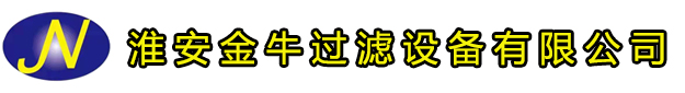 淮安金牛過濾設(shè)備有限公司